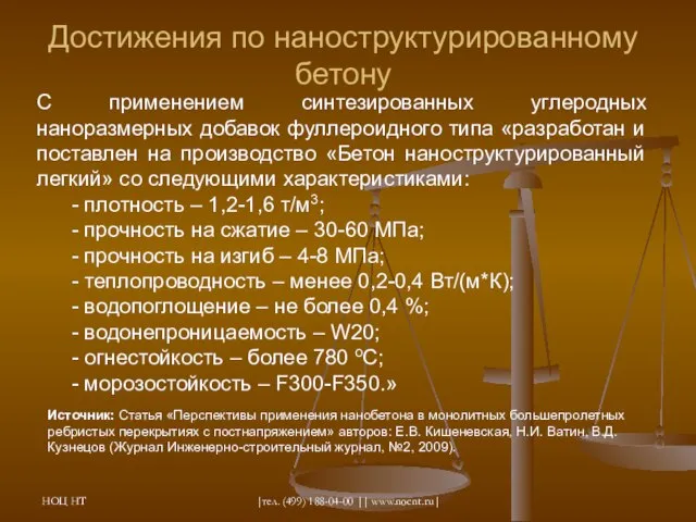 НОЦ НТ |тел. (499) 188-04-00 || www.nocnt.ru| Достижения по наноструктурированному бетону С