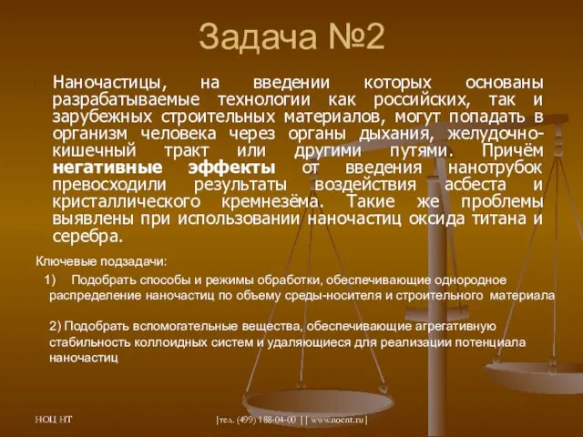 НОЦ НТ |тел. (499) 188-04-00 || www.nocnt.ru| Задача №2 Наночастицы, на введении