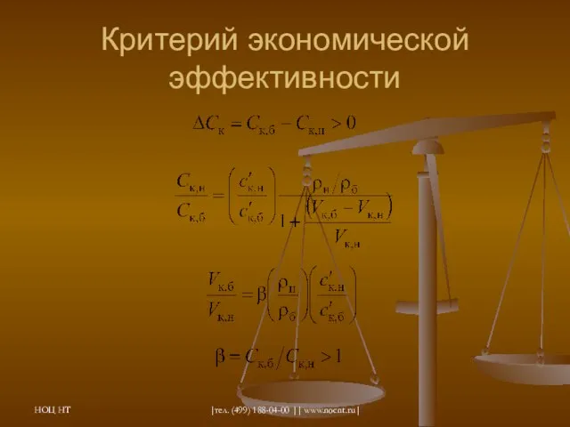 НОЦ НТ |тел. (499) 188-04-00 || www.nocnt.ru| Критерий экономической эффективности