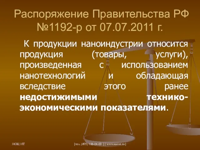 НОЦ НТ |тел. (499) 188-04-00 || www.nocnt.ru| Распоряжение Правительства РФ №1192-р от