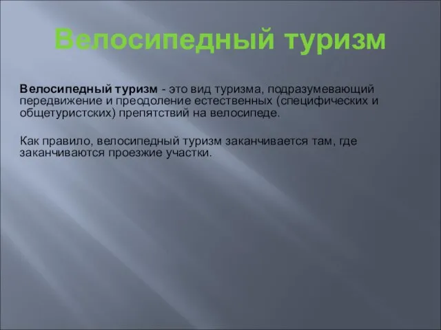 Велосипедный туризм Велосипедный туризм - это вид туризма, подразумевающий передвижение и преодоление