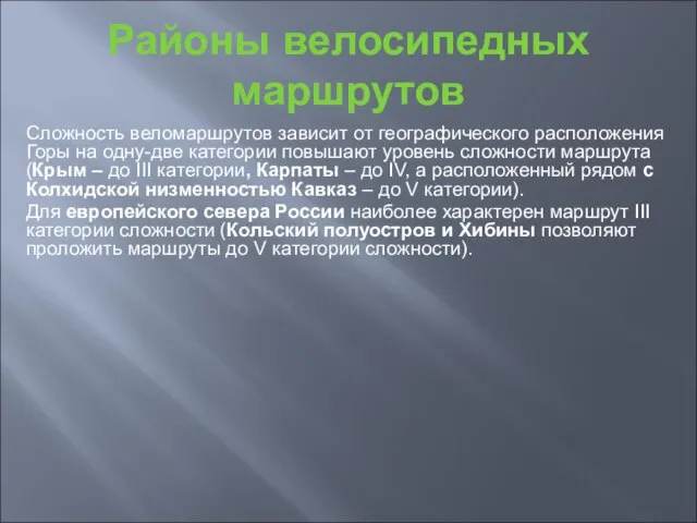 Районы велосипедных маршрутов Сложность веломаршрутов зависит от географического расположения Горы на одну-две