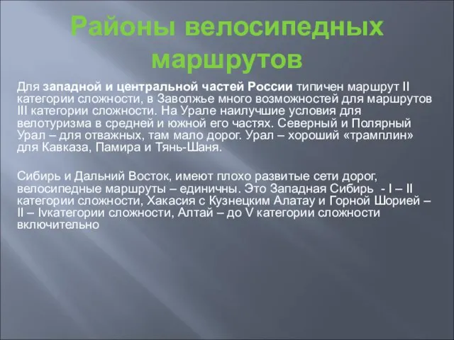 Районы велосипедных маршрутов Для западной и центральной частей России типичен маршрут II