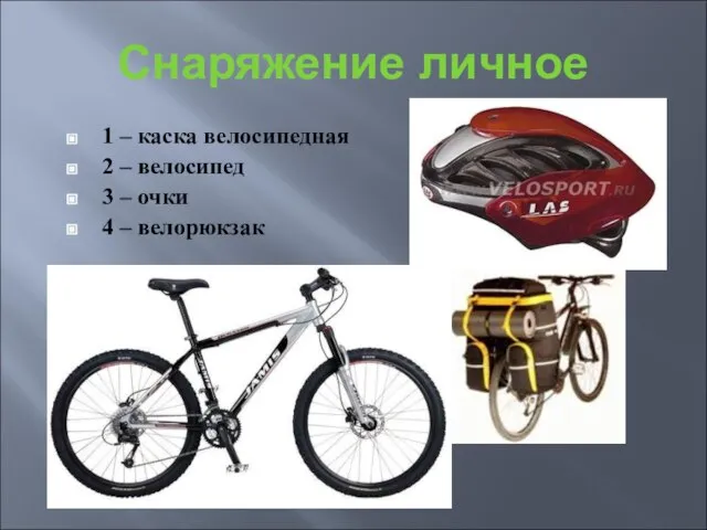 Снаряжение личное 1 – каска велосипедная 2 – велосипед 3 – очки 4 – велорюкзак