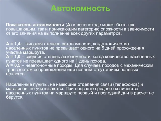 Автономность Показатель автономности (А) в велопоходе может быть как повышающим, так и