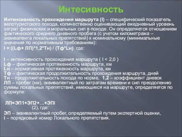 Интесивность Интенсивность прохождения маршрута (I) – специфический показатель велотуристского похода, количественно оценивающий