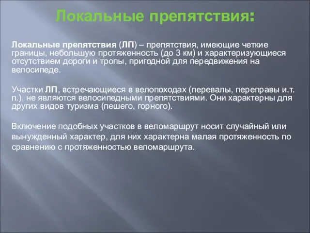 Локальные препятствия: Локальные препятствия (ЛП) – препятствия, имеющие четкие границы, небольшую протяженность