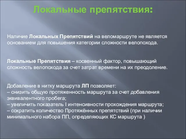 Локальные препятствия: Наличие Локальных Препятствий на веломаршруте не является основанием для повышения