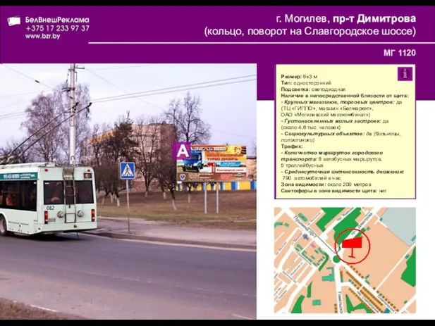 г. Могилев, пр-т Димитрова (кольцо, поворот на Славгородское шоссе) МГ 1120 Размер: