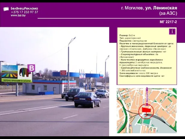 г. Могилев, ул. Ленинская (за АЗС) МГ 2217-2 Размер: 6x3 м Тип: