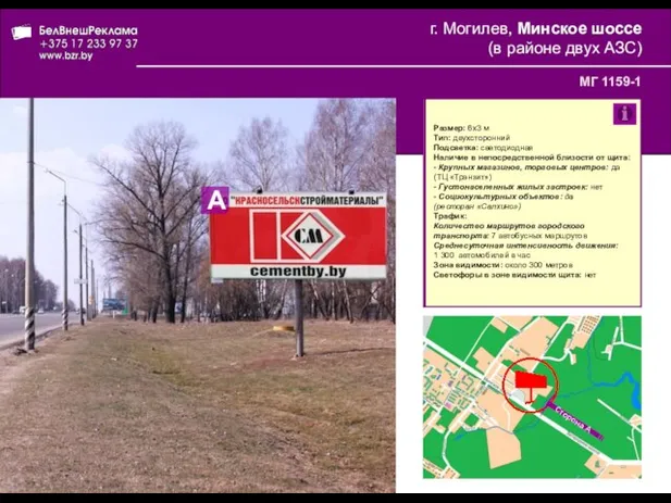 г. Могилев, Минское шоссе (в районе двух АЗС) МГ 1159-1 Размер: 6x3