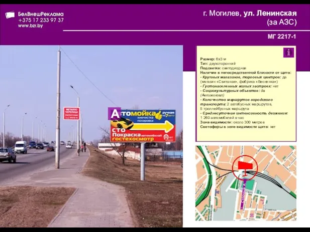 г. Могилев, ул. Ленинская (за АЗС) МГ 2217-1 Размер: 6x3 м Тип: