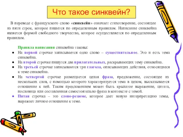 Что такое синквейн? В переводе с французского слово «синквейн» означает стихотворение, состоящее