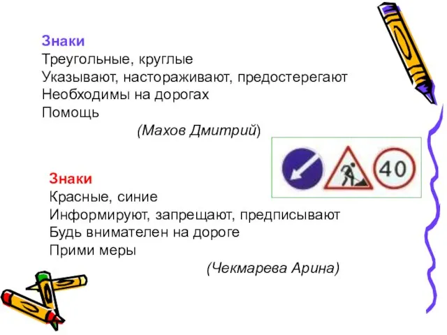 Знаки Треугольные, круглые Указывают, настораживают, предостерегают Необходимы на дорогах Помощь (Махов Дмитрий)