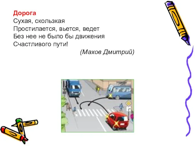 Дорога Сухая, скользкая Простилается, вьется, ведет Без нее не было бы движения Счастливого пути! (Махов Дмитрий)