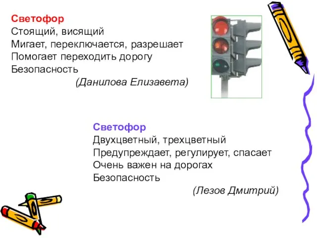 Светофор Стоящий, висящий Мигает, переключается, разрешает Помогает переходить дорогу Безопасность (Данилова Елизавета)