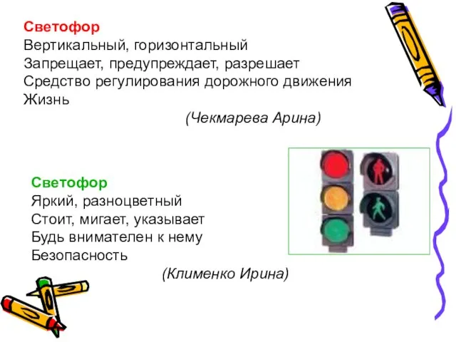 Светофор Вертикальный, горизонтальный Запрещает, предупреждает, разрешает Средство регулирования дорожного движения Жизнь (Чекмарева