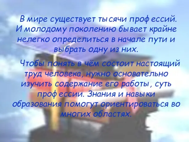 В мире существует тысячи профессий. И молодому поколению бывает крайне нелегко определиться