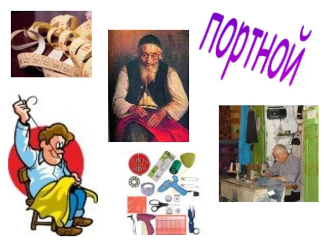 портной