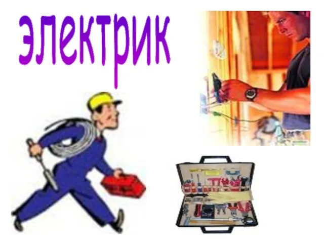 электрик