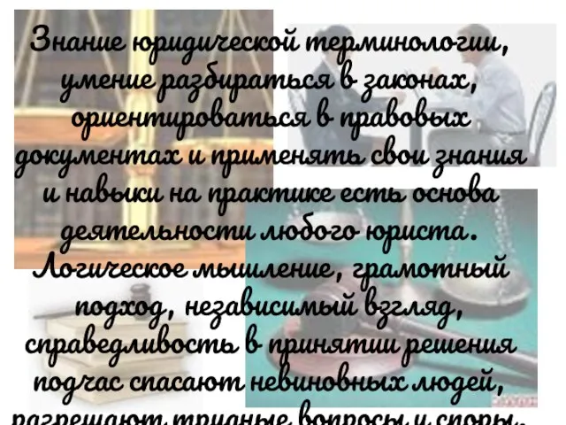 Знание юридической терминологии, умение разбираться в законах, ориентироваться в правовых документах и