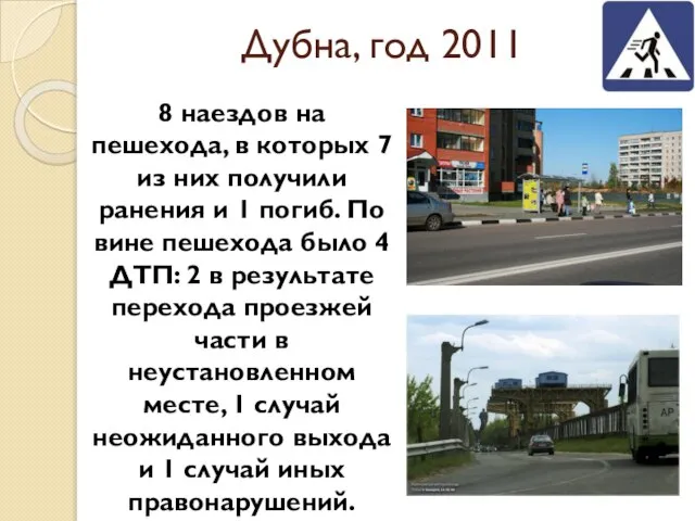 Дубна, год 2011 8 наездов на пешехода, в которых 7 из них