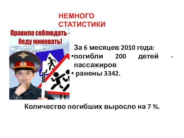 За 6 месяцев 2010 года: погибли 200 детей -пассажиров ранены 3342. Количество