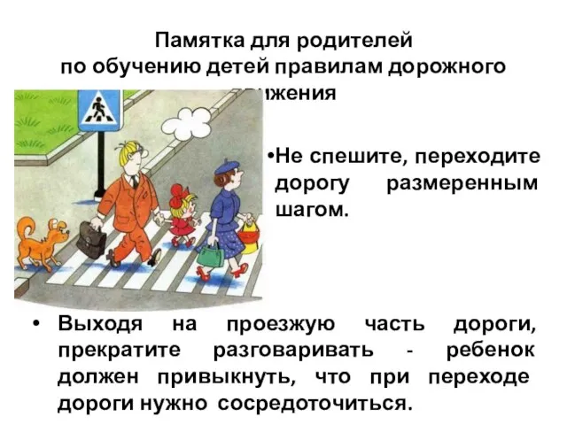 Не спешите, переходите дорогу размеренным шагом. Памятка для родителей по обучению детей