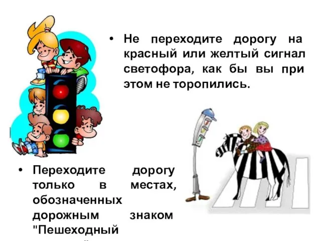 Переходите дорогу только в местах, обозначенных дорожным знаком "Пешеходный переход”. Не переходите