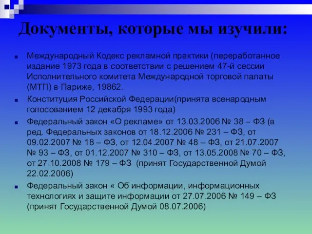 Документы, которые мы изучили: Международный Кодекс рекламной практики (переработанное издание 1973 года