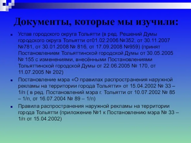 Устав городского округа Тольятти (в ред. Решений Думы городского округа Тольятти от01.02.2006