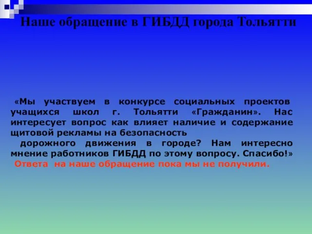 Наше обращение в ГИБДД города Тольятти «Мы участвуем в конкурсе социальных проектов