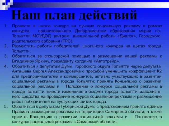 Провести в школе конкурс на лучшую социальную рекламу в рамках конкурса, организованного