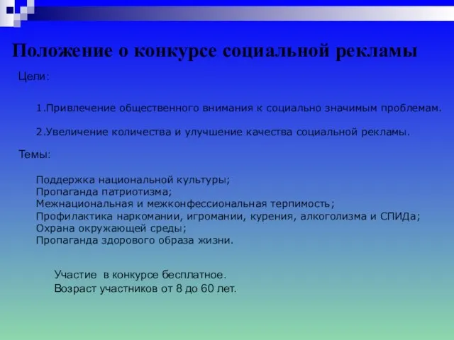 Положение о конкурсе социальной рекламы Цели: 1.Привлечение общественного внимания к социально значимым