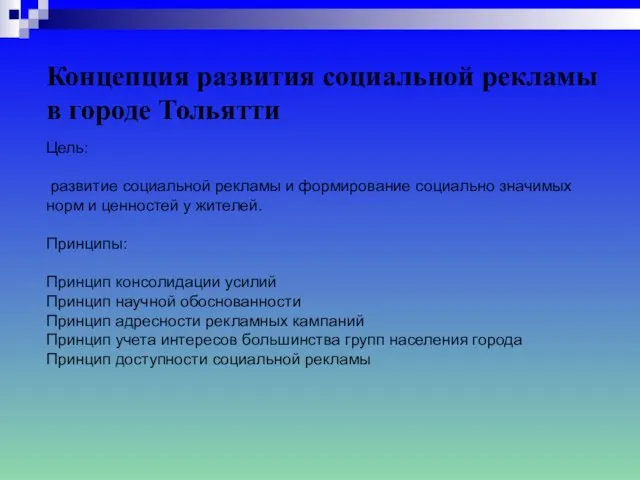 Концепция развития социальной рекламы в городе Тольятти Цель: развитие социальной рекламы и