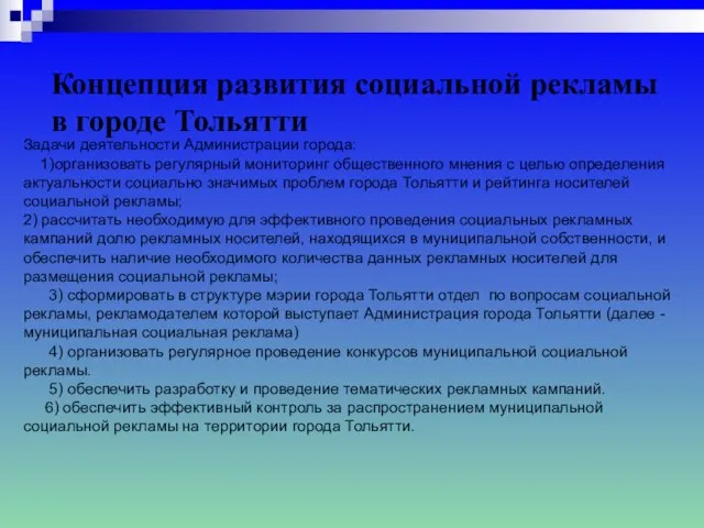 Концепция развития социальной рекламы в городе Тольятти Задачи деятельности Администрации города: 1)организовать