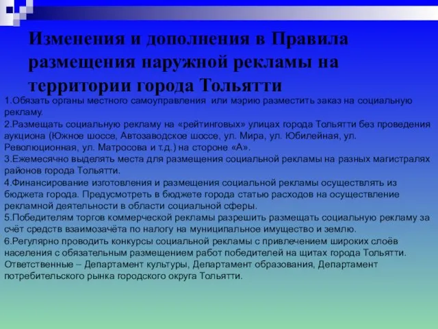 Изменения и дополнения в Правила размещения наружной рекламы на территории города Тольятти