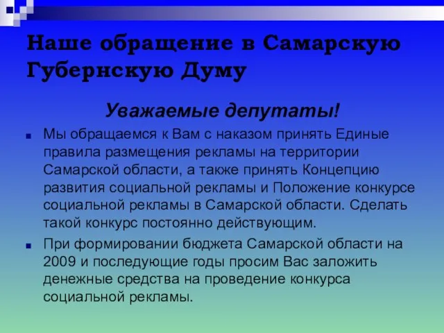 Наше обращение в Самарскую Губернскую Думу Уважаемые депутаты! Мы обращаемся к Вам