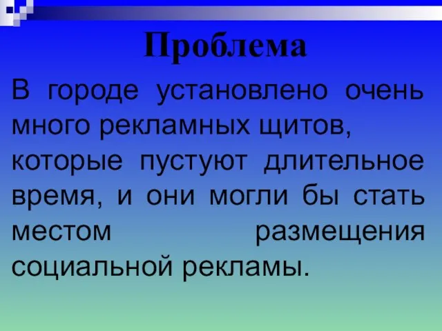 Проблема В городе установлено очень много рекламных щитов, которые пустуют длительное время,