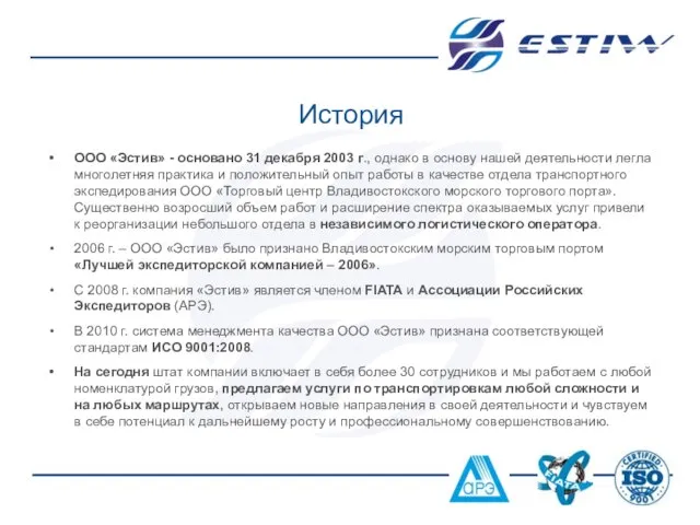 История ООО «Эстив» - основано 31 декабря 2003 г., однако в основу