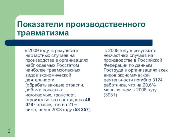 Показатели производственного травматизма в 2009 году в результате несчастных случаев на производстве