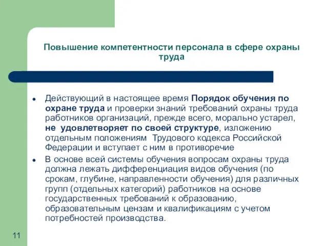 Повышение компетентности персонала в сфере охраны труда Действующий в настоящее время Порядок