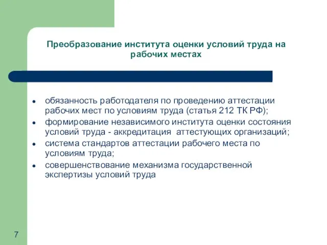 Преобразование института оценки условий труда на рабочих местах обязанность работодателя по проведению