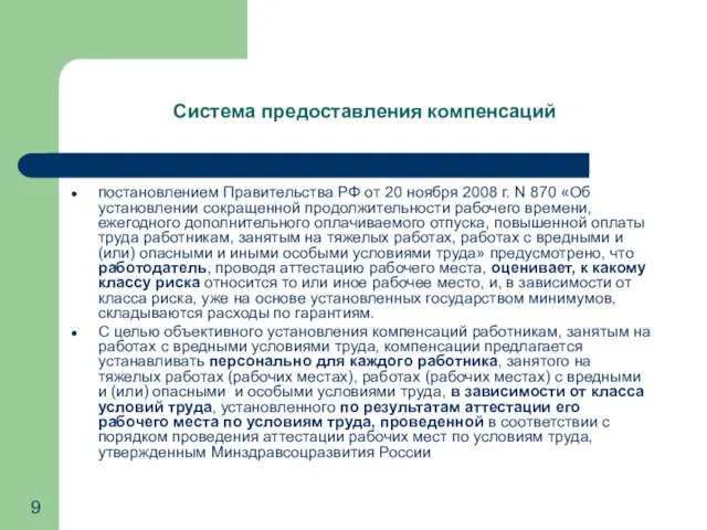 Система предоставления компенсаций постановлением Правительства РФ от 20 ноября 2008 г. N