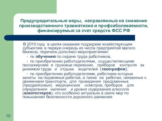 Предупредительные меры, направленные на снижение производственного травматизма и профзаболеваемости, финансируемые за счет