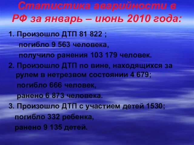 Статистика аварийности в РФ за январь – июнь 2010 года: 1. Произошло