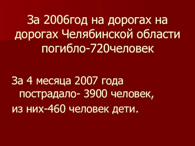 За 2006год на дорогах на дорогах Челябинской области погибло-720человек За 4 месяца