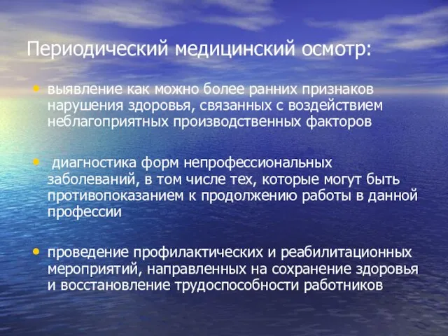 Периодический медицинский осмотр: выявление как можно более ранних признаков нарушения здоровья, связанных