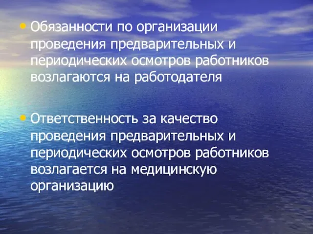 Обязанности по организации проведения предварительных и периодических осмотров работников возлагаются на работодателя