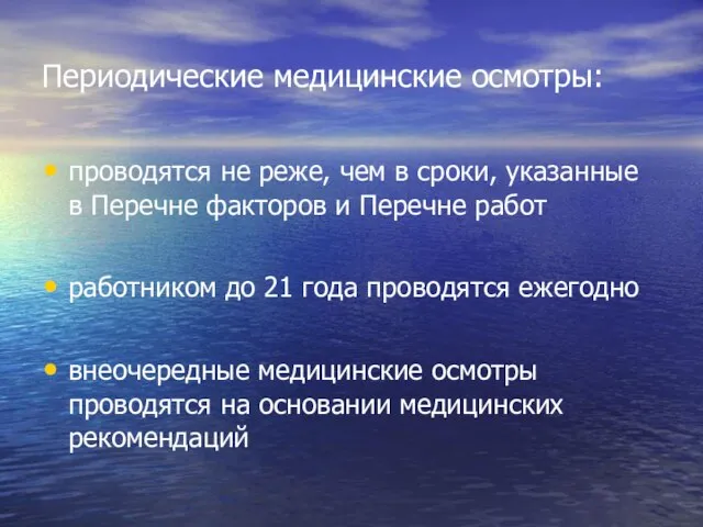 Периодические медицинские осмотры: проводятся не реже, чем в сроки, указанные в Перечне